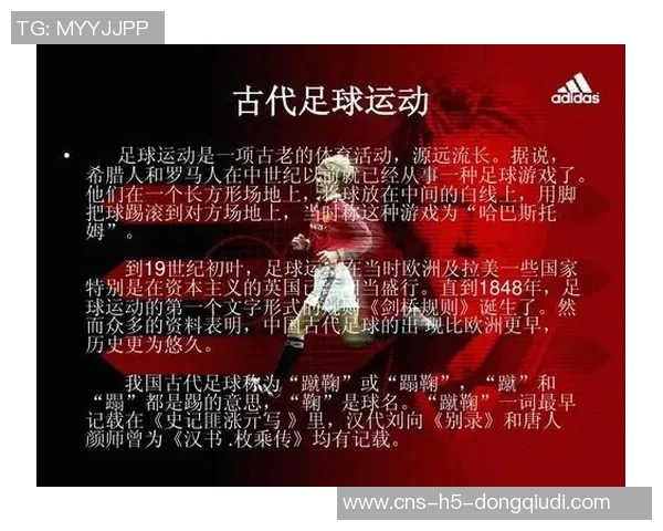 足球发展史的演变与影响：从古代游戏到现代竞技的历程探讨